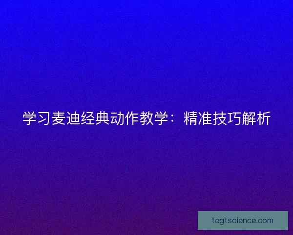 学习麦迪经典动作教学：精准技巧解析