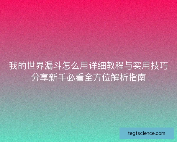 我的世界漏斗怎么用详细教程与实用技巧分享新手必看全方位解析指南