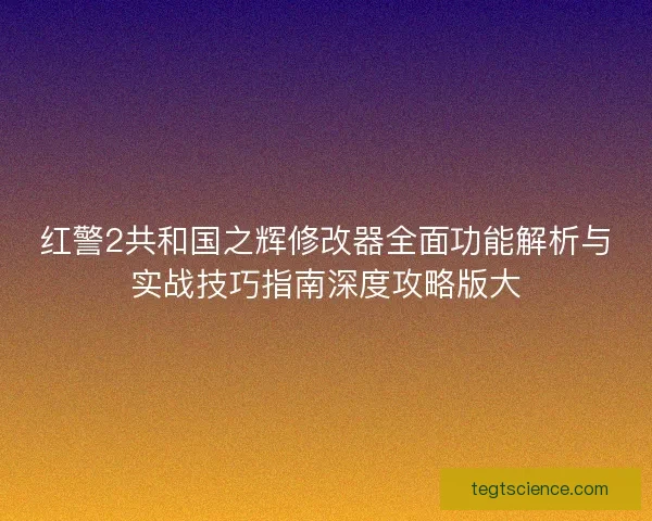 红警2共和国之辉修改器全面功能解析与实战技巧指南深度攻略版大