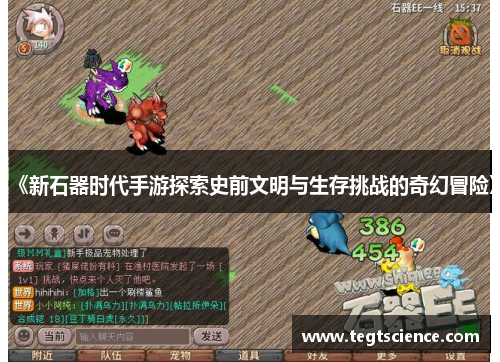 《新石器时代手游探索史前文明与生存挑战的奇幻冒险》