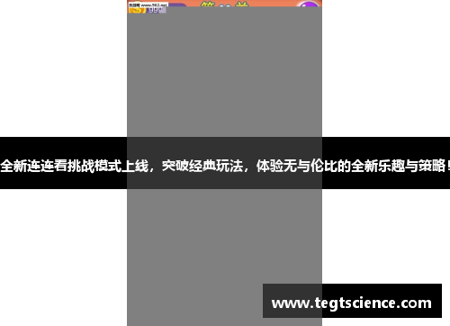 全新连连看挑战模式上线，突破经典玩法，体验无与伦比的全新乐趣与策略！