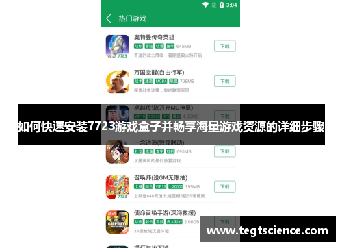 如何快速安装7723游戏盒子并畅享海量游戏资源的详细步骤