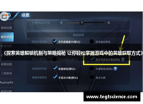 《探索英雄解锁机制与策略揭秘 让你轻松掌握游戏中的英雄获取方式》