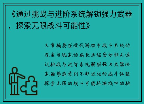 《通过挑战与进阶系统解锁强力武器，探索无限战斗可能性》
