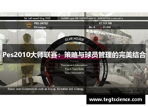 Pes2010大师联赛：策略与球员管理的完美结合