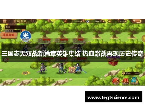 三国志无双战新篇章英雄集结 热血激战再现历史传奇