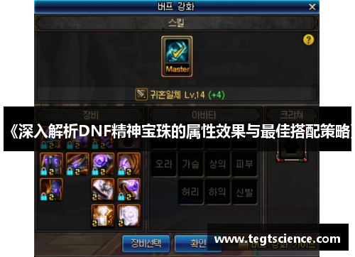 《深入解析DNF精神宝珠的属性效果与最佳搭配策略》