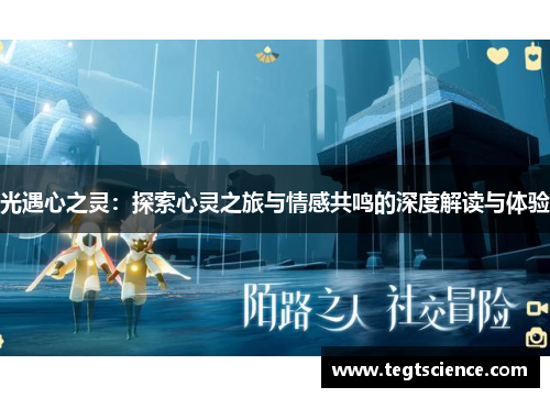 光遇心之灵：探索心灵之旅与情感共鸣的深度解读与体验