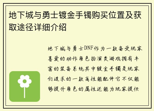 地下城与勇士镀金手镯购买位置及获取途径详细介绍
