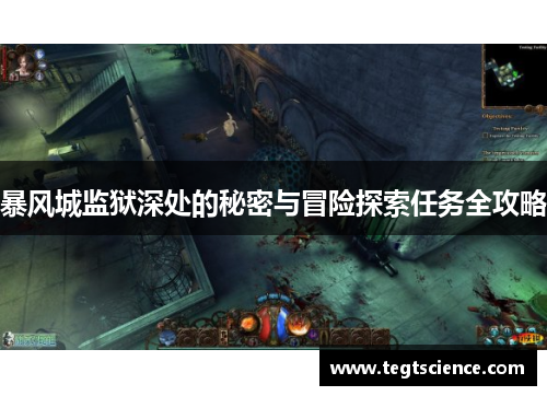 暴风城监狱深处的秘密与冒险探索任务全攻略