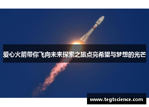 爱心火箭带你飞向未来探索之旅点亮希望与梦想的光芒