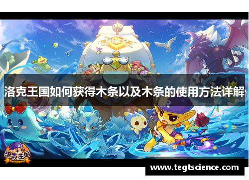 洛克王国如何获得木条以及木条的使用方法详解