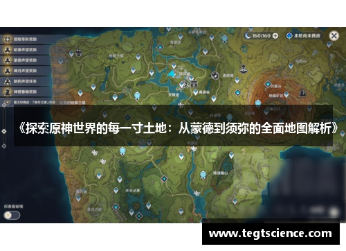 《探索原神世界的每一寸土地：从蒙德到须弥的全面地图解析》