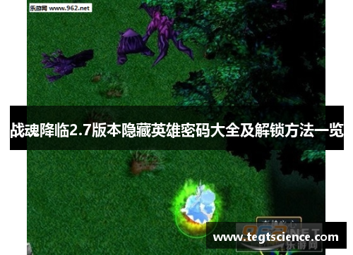 战魂降临2.7版本隐藏英雄密码大全及解锁方法一览