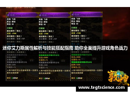 迷你艾力斯属性解析与技能搭配指南 助你全面提升游戏角色战力