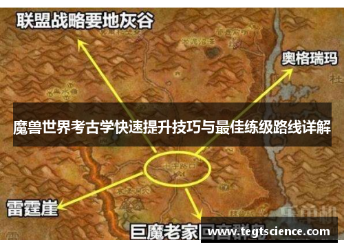 魔兽世界考古学快速提升技巧与最佳练级路线详解
