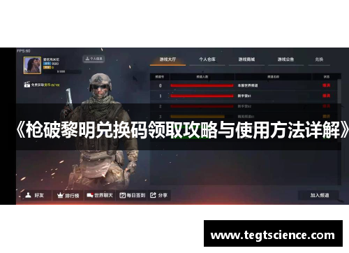 《枪破黎明兑换码领取攻略与使用方法详解》