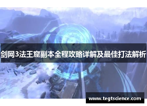 剑网3法王窟副本全程攻略详解及最佳打法解析