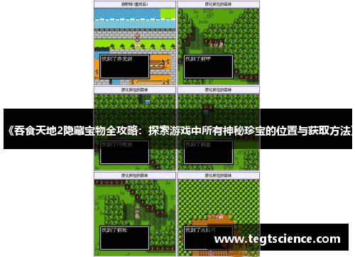 《吞食天地2隐藏宝物全攻略：探索游戏中所有神秘珍宝的位置与获取方法》