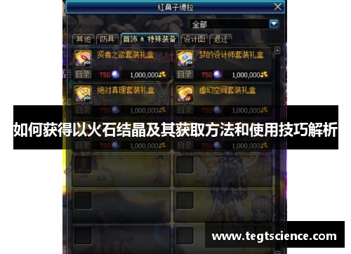 如何获得以火石结晶及其获取方法和使用技巧解析