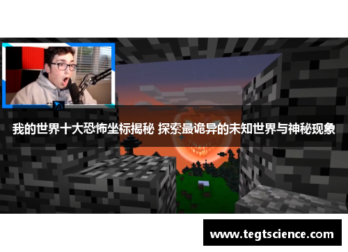 我的世界十大恐怖坐标揭秘 探索最诡异的未知世界与神秘现象