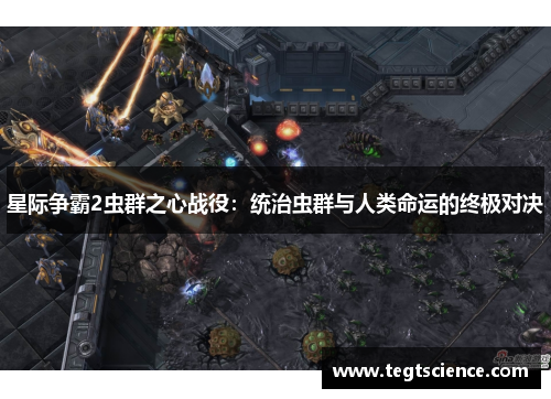 星际争霸2虫群之心战役：统治虫群与人类命运的终极对决
