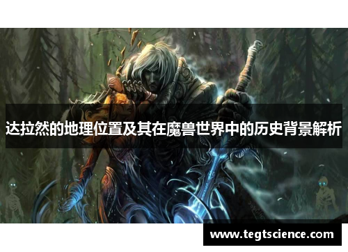 达拉然的地理位置及其在魔兽世界中的历史背景解析