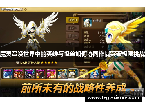 魔灵召唤世界中的英雄与怪兽如何协同作战突破极限挑战