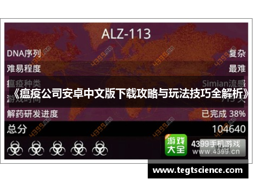 《瘟疫公司安卓中文版下载攻略与玩法技巧全解析》