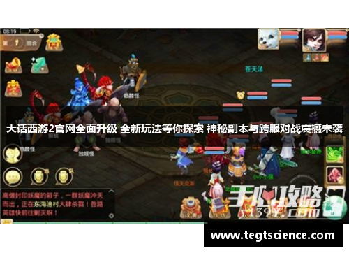 大话西游2官网全面升级 全新玩法等你探索 神秘副本与跨服对战震撼来袭
