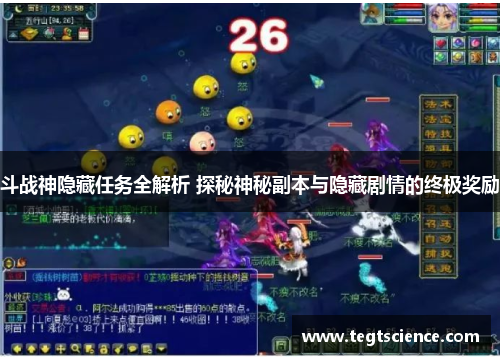 斗战神隐藏任务全解析 探秘神秘副本与隐藏剧情的终极奖励