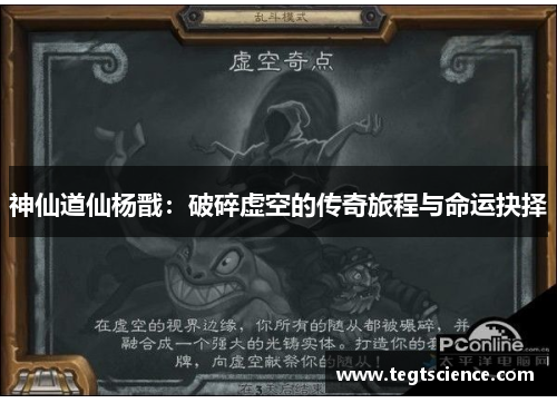 神仙道仙杨戬：破碎虚空的传奇旅程与命运抉择