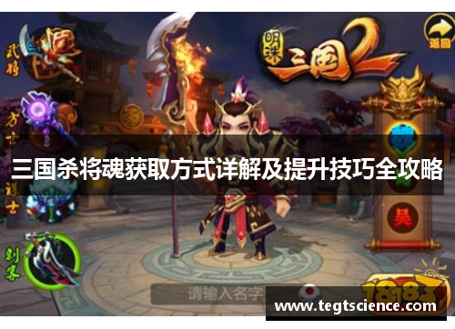 三国杀将魂获取方式详解及提升技巧全攻略