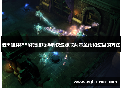 暗黑破坏神3刷钱技巧详解快速赚取海量金币和装备的方法