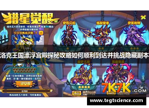 洛克王国漂浮宫殿探秘攻略如何顺利到达并挑战隐藏副本