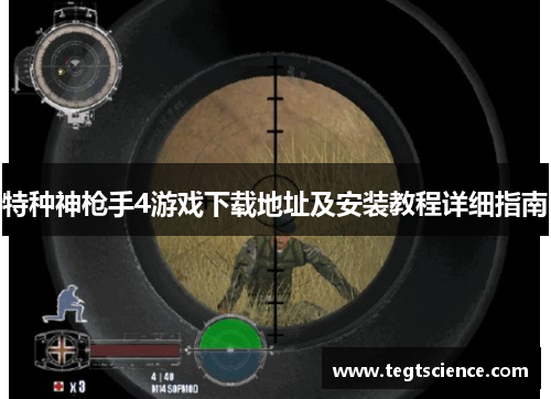 特种神枪手4游戏下载地址及安装教程详细指南