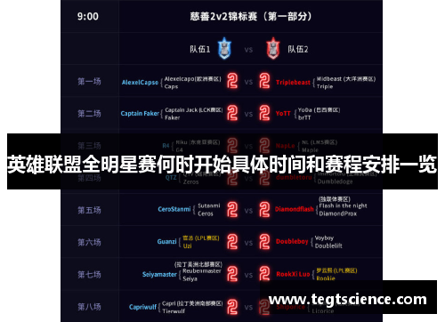 英雄联盟全明星赛何时开始具体时间和赛程安排一览