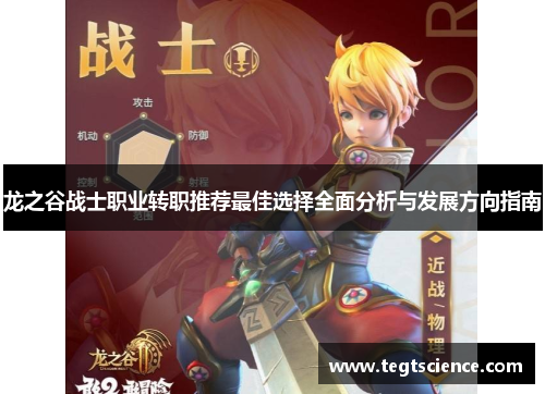 龙之谷战士职业转职推荐最佳选择全面分析与发展方向指南