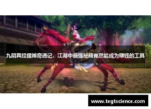 九阴真经摆摊奇遇记，江湖中最强秘籍竟然能成为赚钱的工具