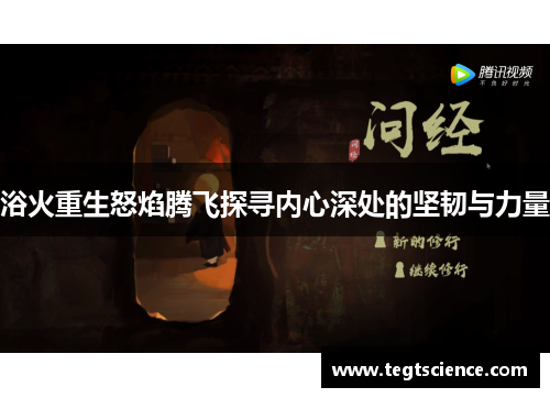 浴火重生怒焰腾飞探寻内心深处的坚韧与力量