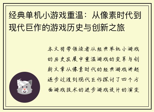 经典单机小游戏重温：从像素时代到现代巨作的游戏历史与创新之旅