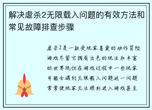 解决虐杀2无限载入问题的有效方法和常见故障排查步骤