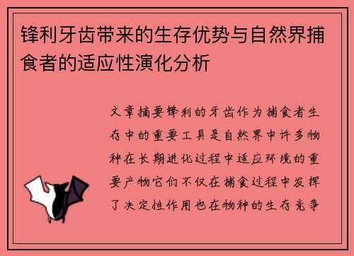 锋利牙齿带来的生存优势与自然界捕食者的适应性演化分析