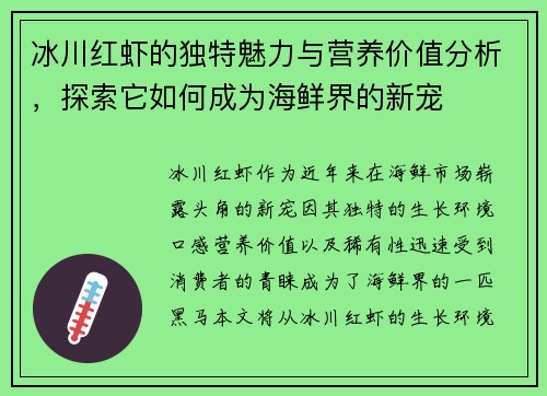 冰川红虾的独特魅力与营养价值分析，探索它如何成为海鲜界的新宠