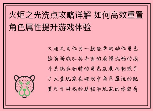 火炬之光洗点攻略详解 如何高效重置角色属性提升游戏体验