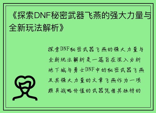 《探索DNF秘密武器飞燕的强大力量与全新玩法解析》