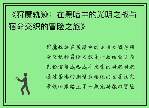 《狩魔轨迹：在黑暗中的光明之战与宿命交织的冒险之旅》