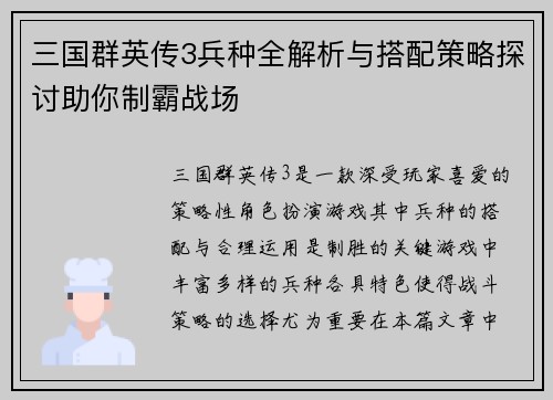 三国群英传3兵种全解析与搭配策略探讨助你制霸战场
