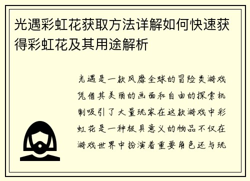 光遇彩虹花获取方法详解如何快速获得彩虹花及其用途解析