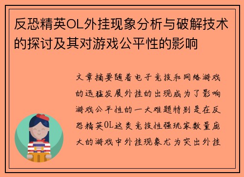 反恐精英OL外挂现象分析与破解技术的探讨及其对游戏公平性的影响